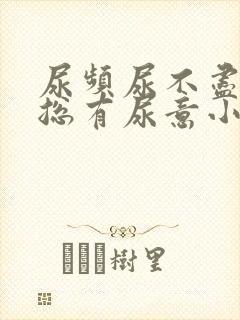 尿频尿不尽感觉总有尿意小腹坠胀