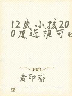 12岁小孩200度近视可以恢复吗