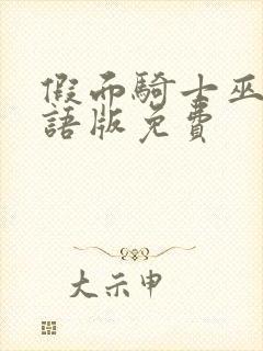 假面骑士巫骑国语版免费