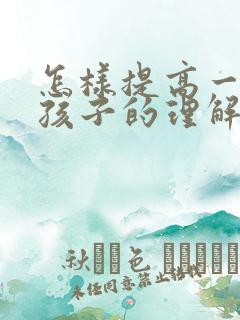 怎样提高一年级孩子的理解能力