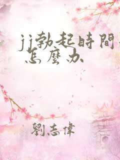 jj勃起时间短 怎么办