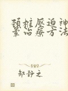 颈椎压迫神经头晕治疗方法