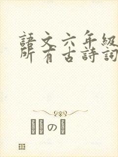 语文六年级下册所有古诗词