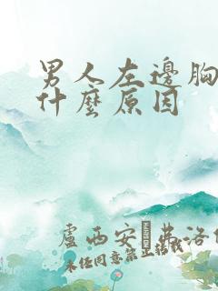 男人左边胸部痛什么原因