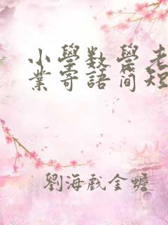 小学数学老师毕业寄语简短一句话