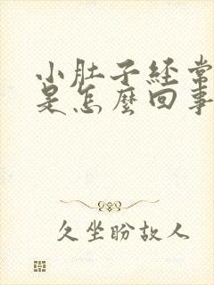 小肚子经常胀疼是怎么回事女性