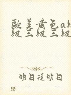 欧美黄色a级三级三级三级