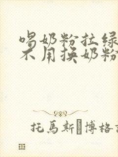 喝奶粉拉绿屎用不用换奶粉