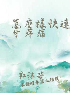 怎么样快速缓解牙疼痛