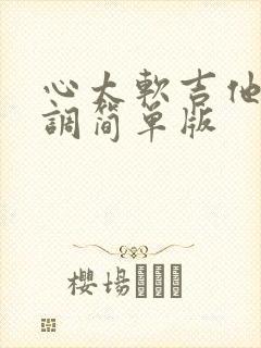 心太软吉他谱c调简单版