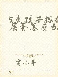 5岁孩子总拉羊屎蛋怎么办呢?