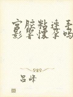 宫腔粘连手术后影响怀孕吗