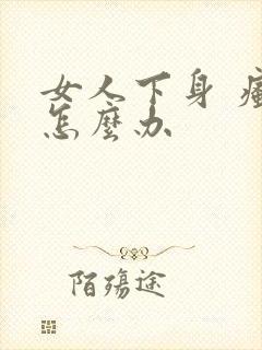 女人下身 瘙痒怎么办