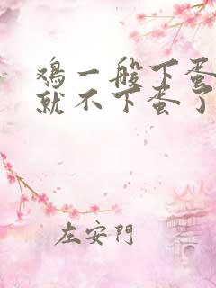 鸡一般下蛋几年就不下蛋了