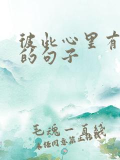 彼此心里有对方的句子