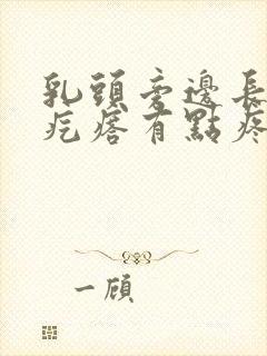 乳头旁边长了小疙瘩有点疼怎么回事