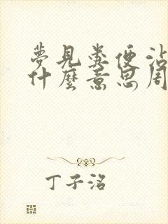 梦见粪便沾身是什么意思周公解梦