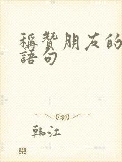 称赞朋友的经典语句