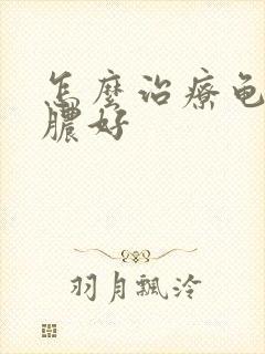 怎么治疗龟头流脓好