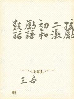 鼓励初二孩子的话语和激励话