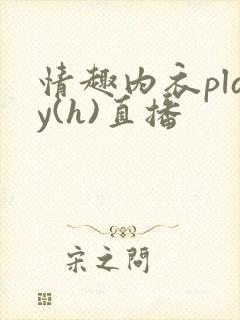 情趣内衣play(h)直播