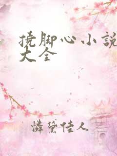 挠脚心小说tk大全