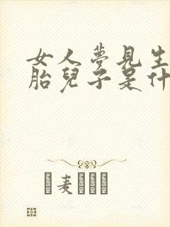 女人梦见生双胞胎儿子是什么意思