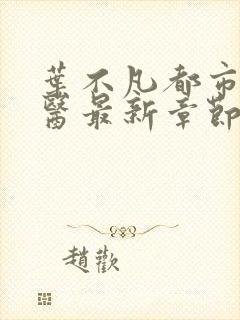 叶不凡都市古仙医最新章节笔趣阁