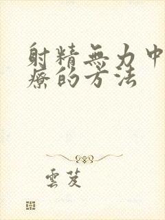 射精无力中医治疗的方法