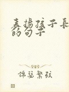 表扬孩子长大了的句子