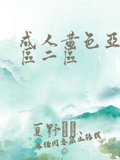 成人黄色亚洲一区二区