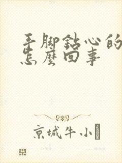 手脚钻心的痒是怎么回事