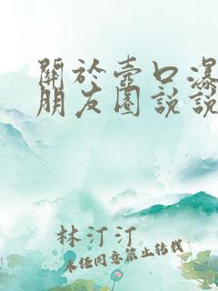 关于壶口瀑布的朋友圈说说