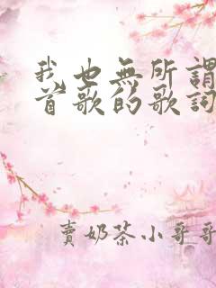 我也无所谓是哪首歌的歌词