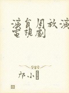 演员周放演过的电视剧