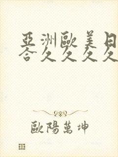 亚洲欧美日韩综合久久久久久