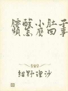 腰酸小肚子胀尿频怎么回事