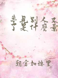 梦见别人又结婚了是什么意思