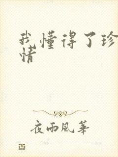 我懂得了珍惜友情