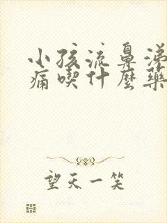 小孩流鼻涕喉咙痛吃什么药效果好