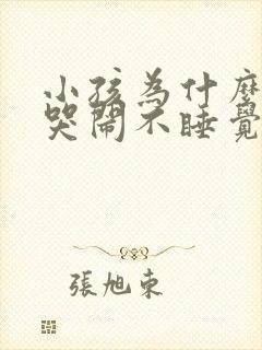 小孩为什么半夜哭闹不睡觉