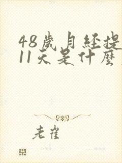 48岁月经提前11天是什么原因