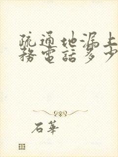 疏通地漏上门服务电话多少