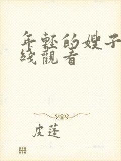 年轻的嫂子1在线观看