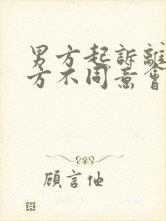 男方起诉离婚女方不同意会判离吗