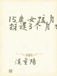 15岁女孩月经推迟3个月不来什么原因
