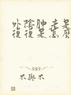 外阴肿老是反反复复是怎么回事呀