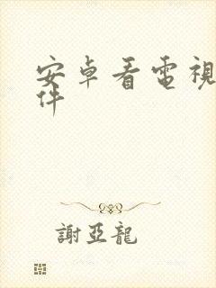 安卓看电视剧软件