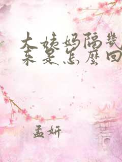 大姨妈隔几天又来是怎么回事