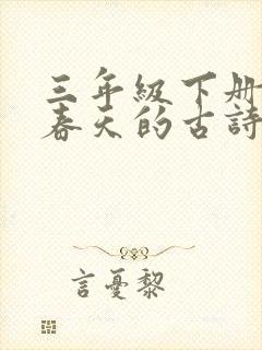 三年级下册关于春天的古诗有哪些